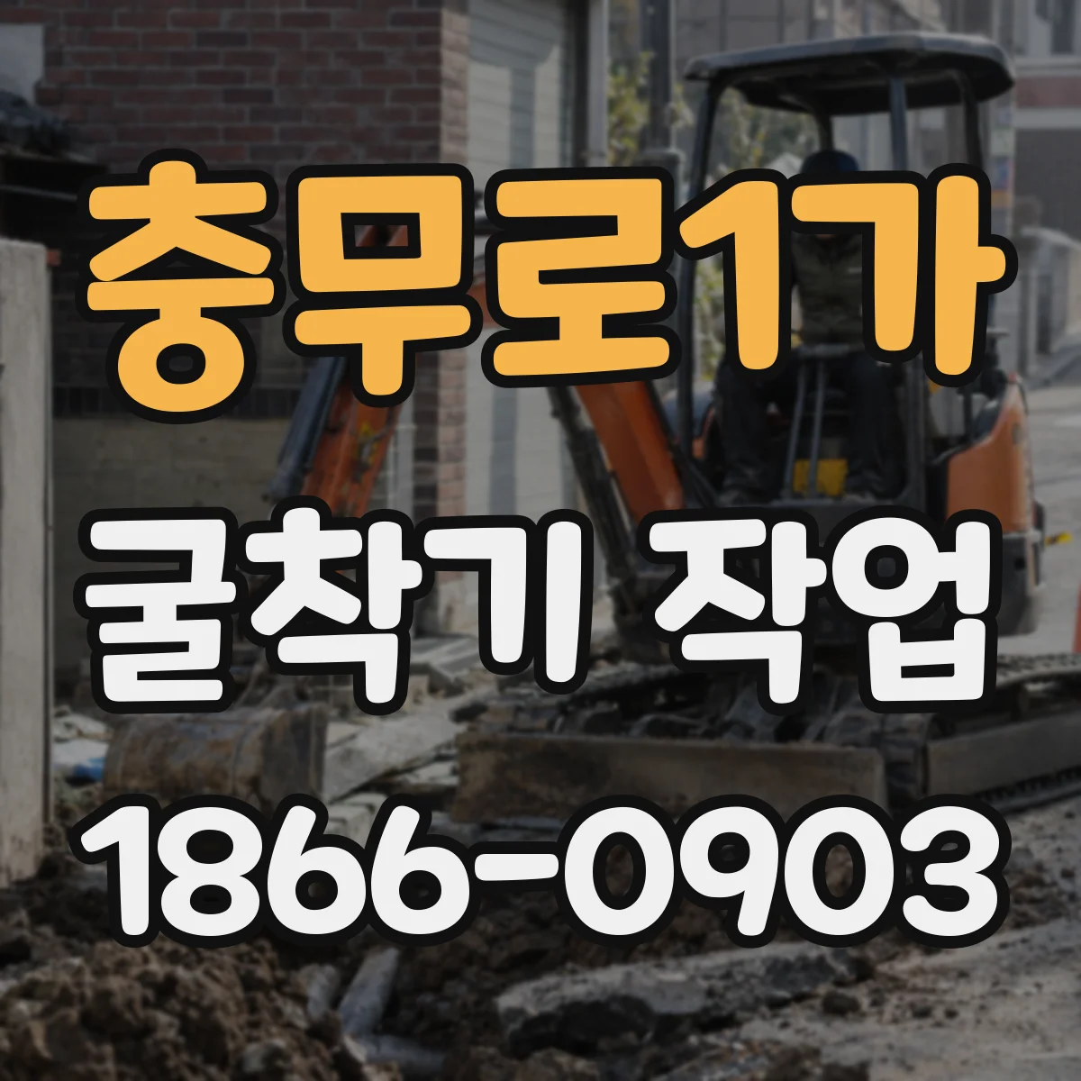 충무로1가 굴착기 작업
