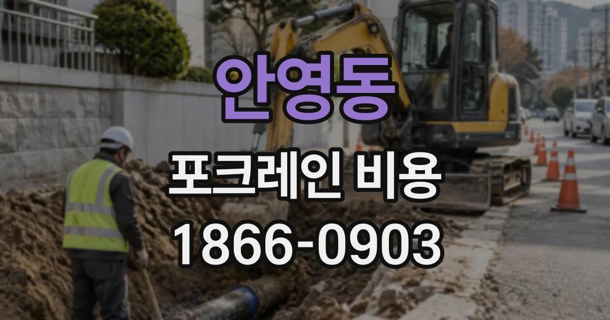 안영동 포크레인비용
