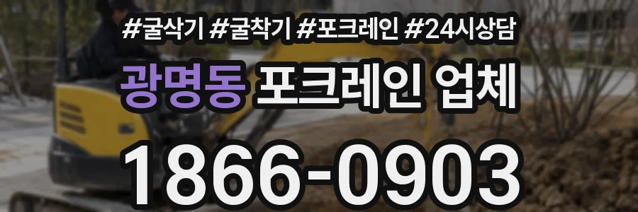광명동 포크레인 업체