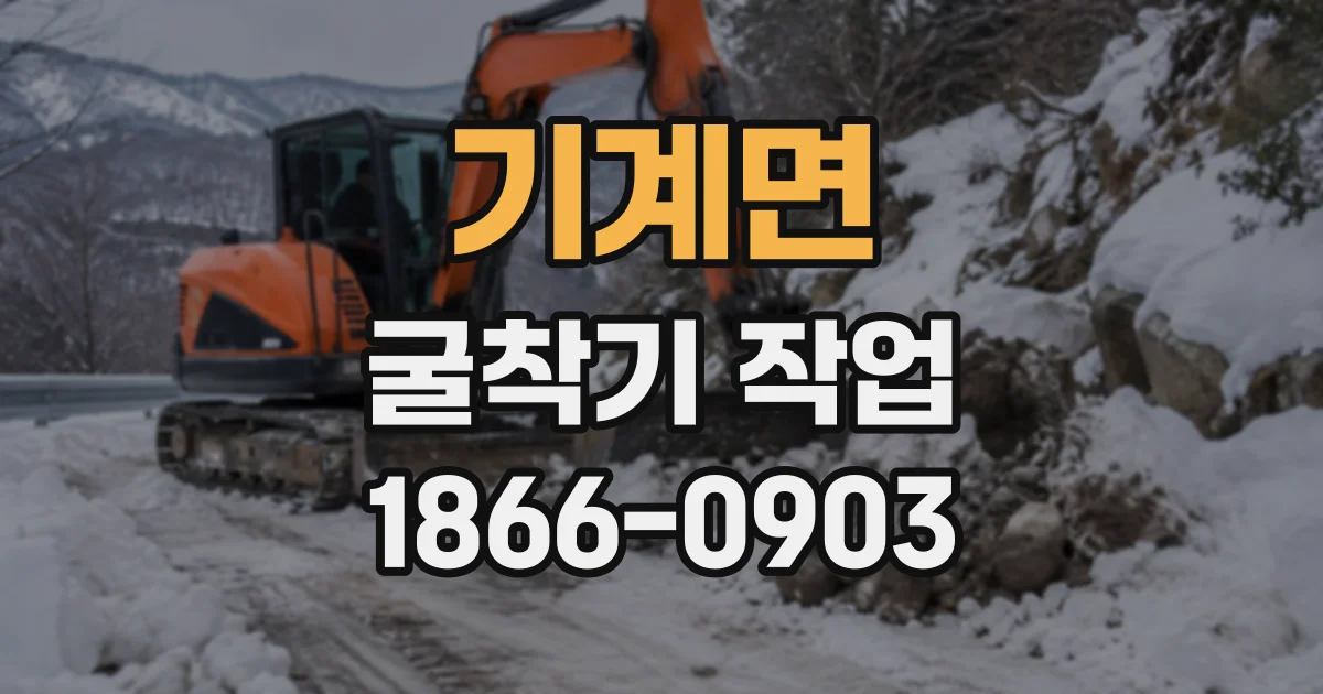 기계면 굴착기작업