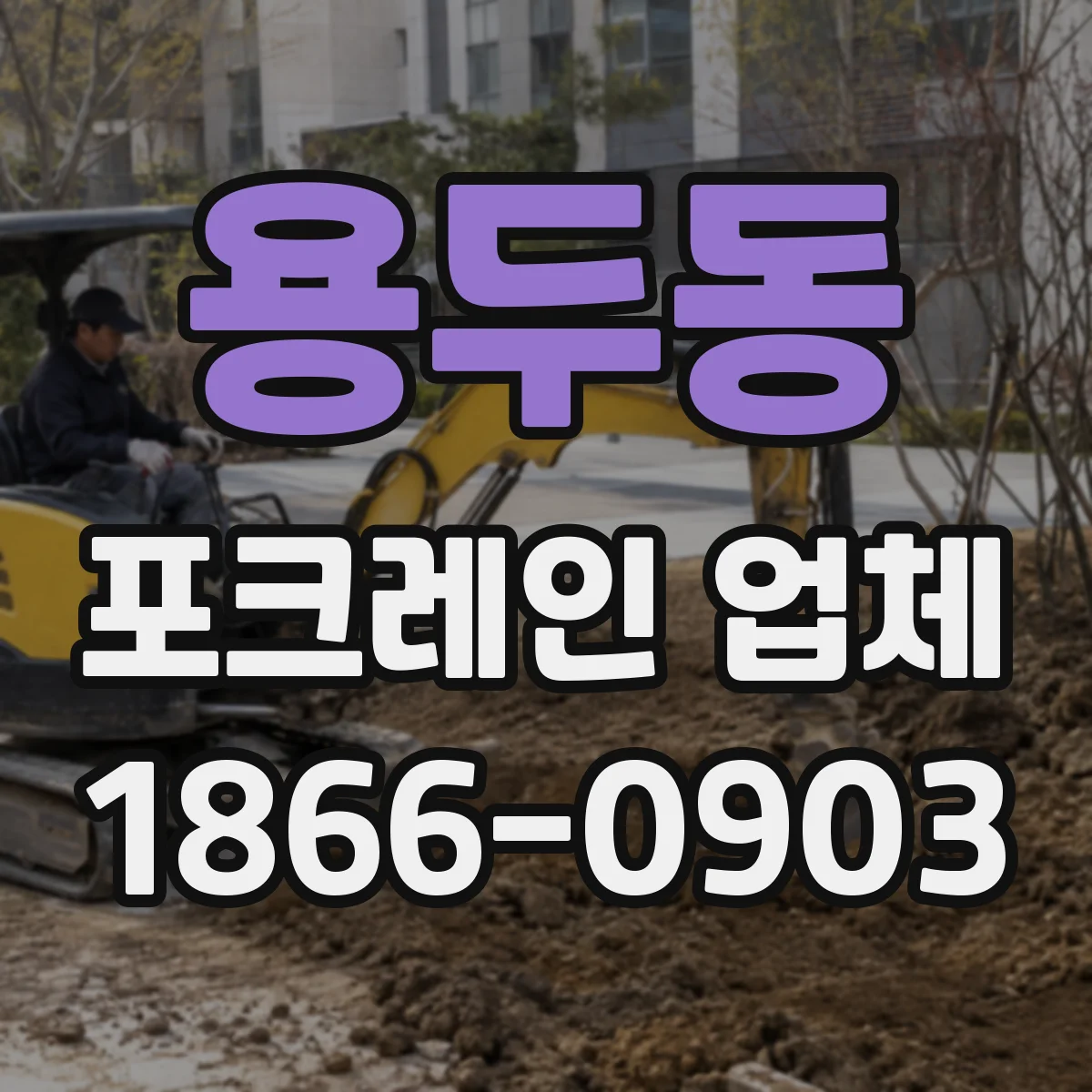 용두동 포크레인 업체