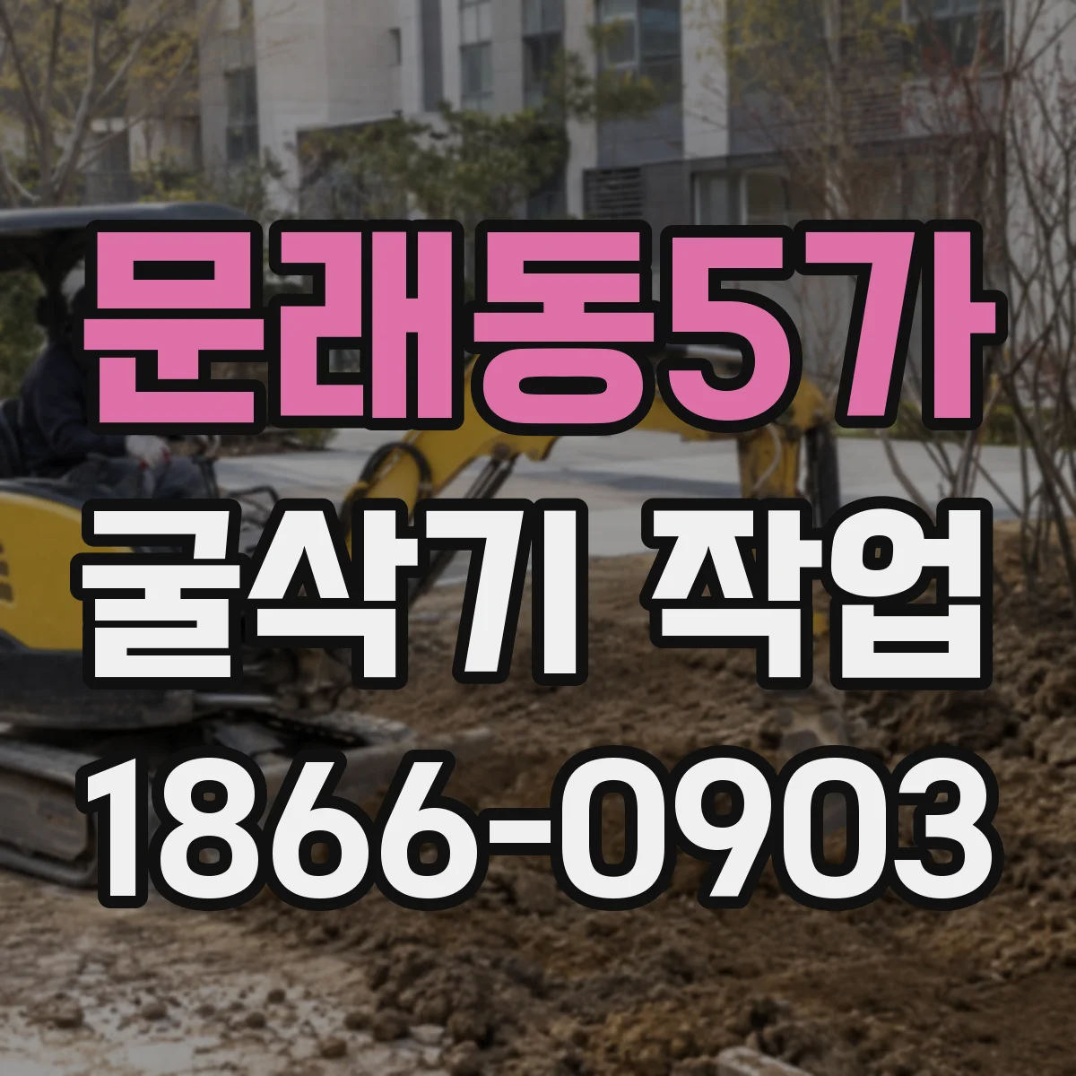 문래동5가 굴삭기 작업