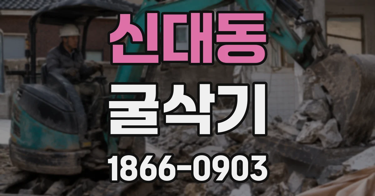 신대동 굴삭기