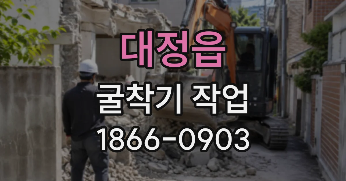 대정읍 굴착기작업