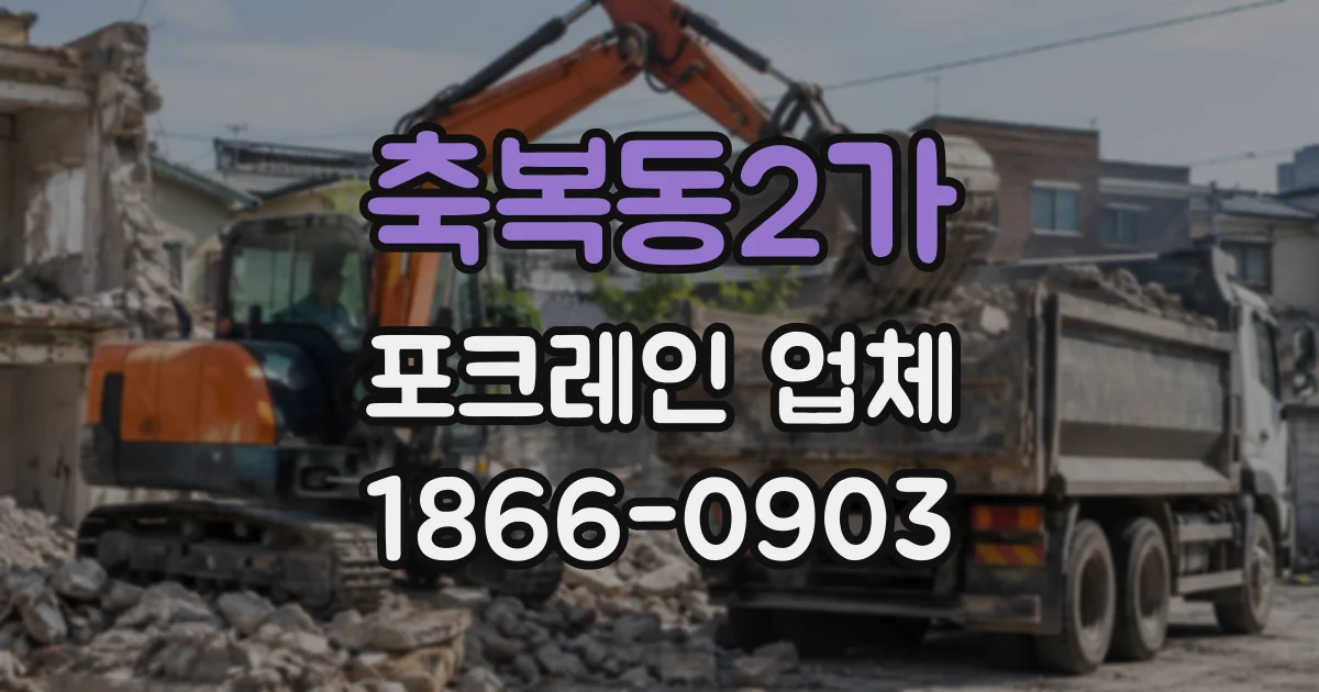 축복동2가 포크레인업체