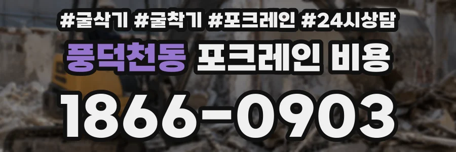 풍덕천동 포크레인 비용