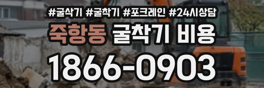 죽항동 굴착기비용 상담 전화 1866-0903