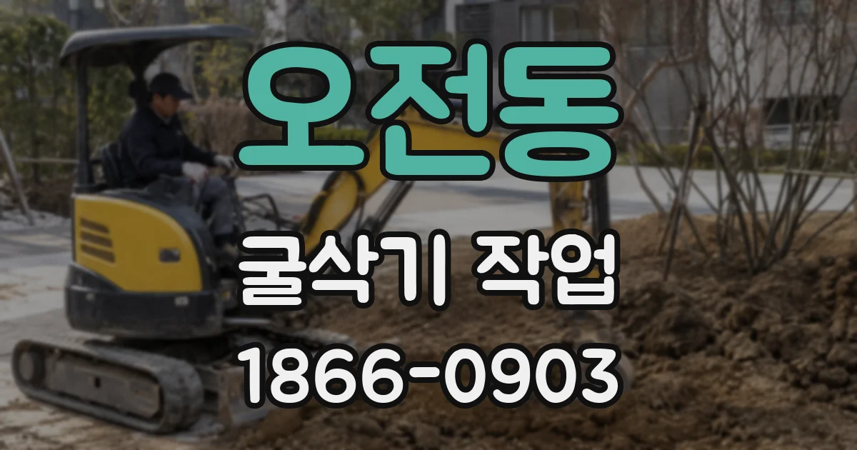 오전동 굴삭기 작업