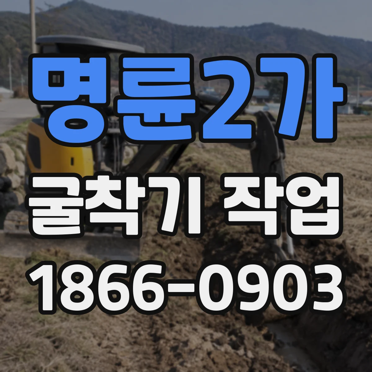 명륜2가 굴착기 작업 버킷 접지 방식에 따른 소음 차이와 대응