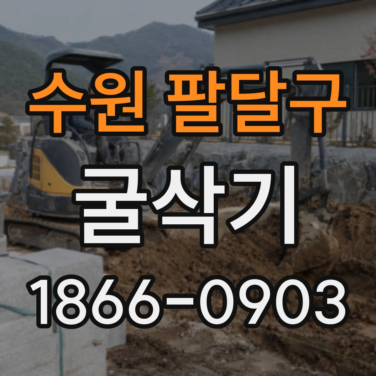 수원 팔달구 굴삭기