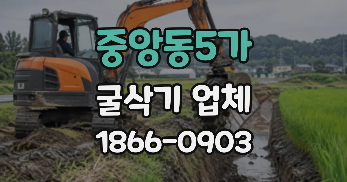 중앙동5가 굴삭기업체