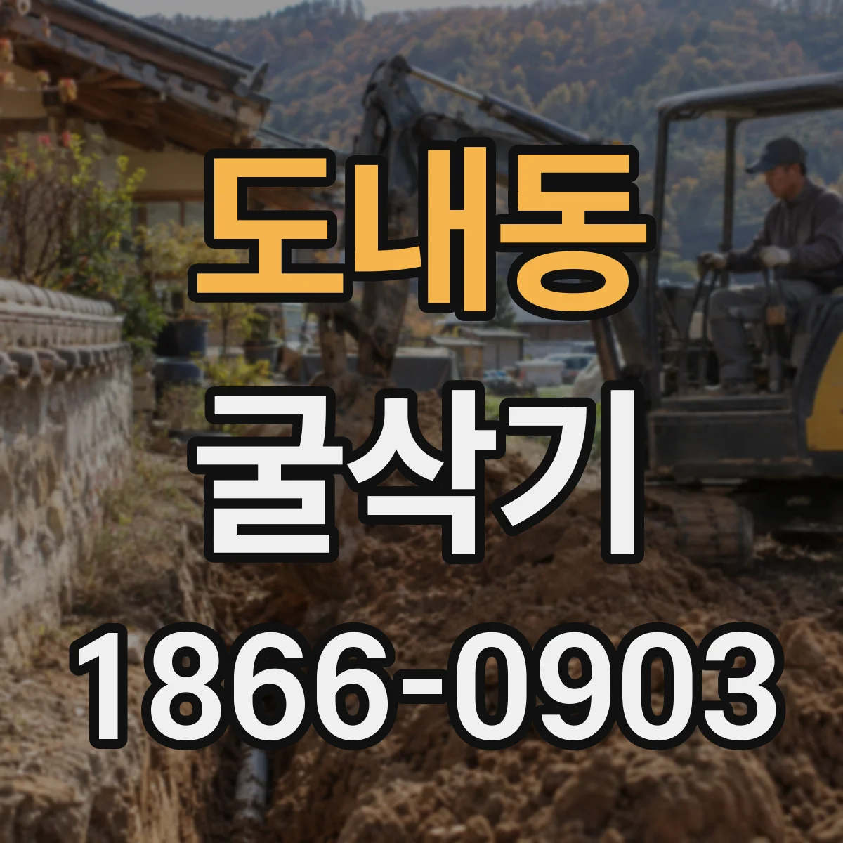 도내동 굴삭기