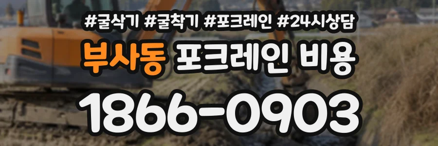 부사동 포크레인비용 상담 전화 1866-0903