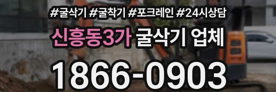 신흥동3가 굴삭기 업체