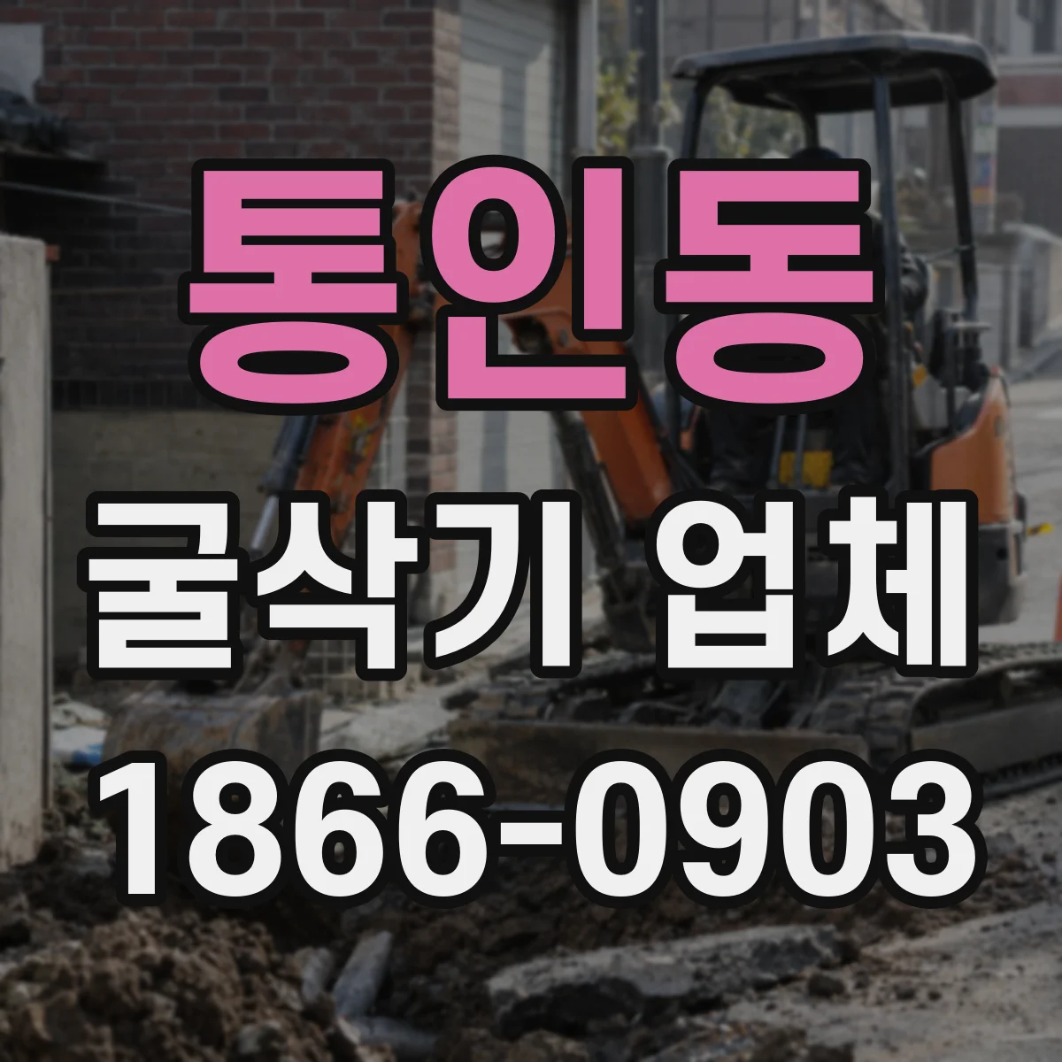 통인동 굴삭기 업체