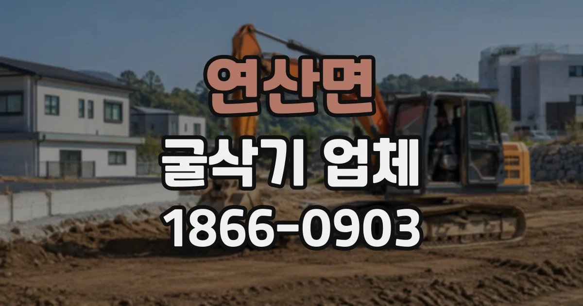 연산면 굴삭기업체