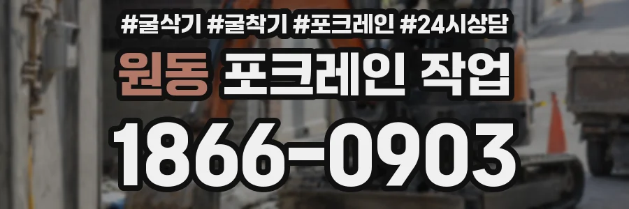 원동 포크레인 작업