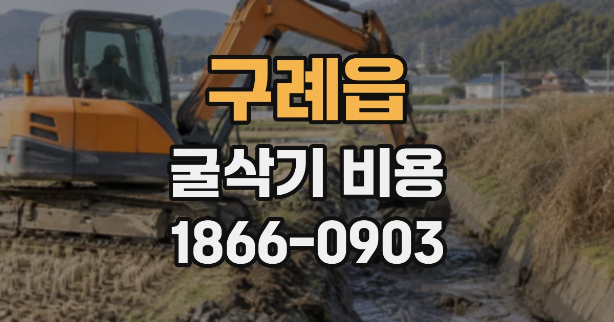 구례읍 굴삭기비용
