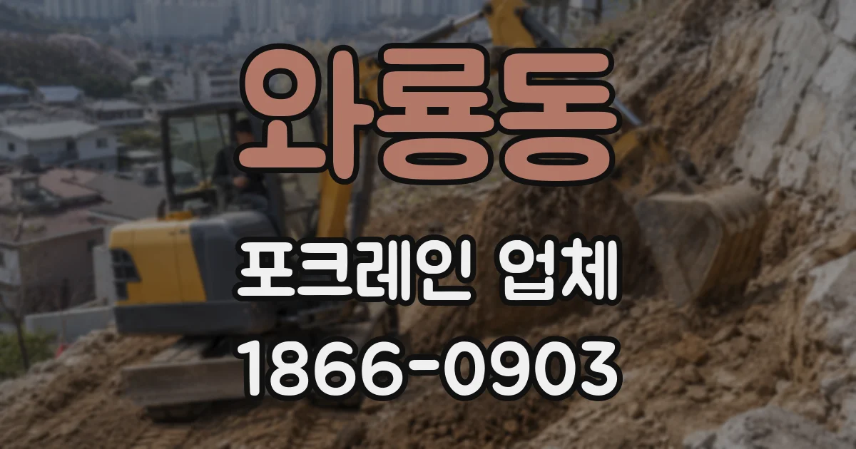 와룡동 포크레인 업체