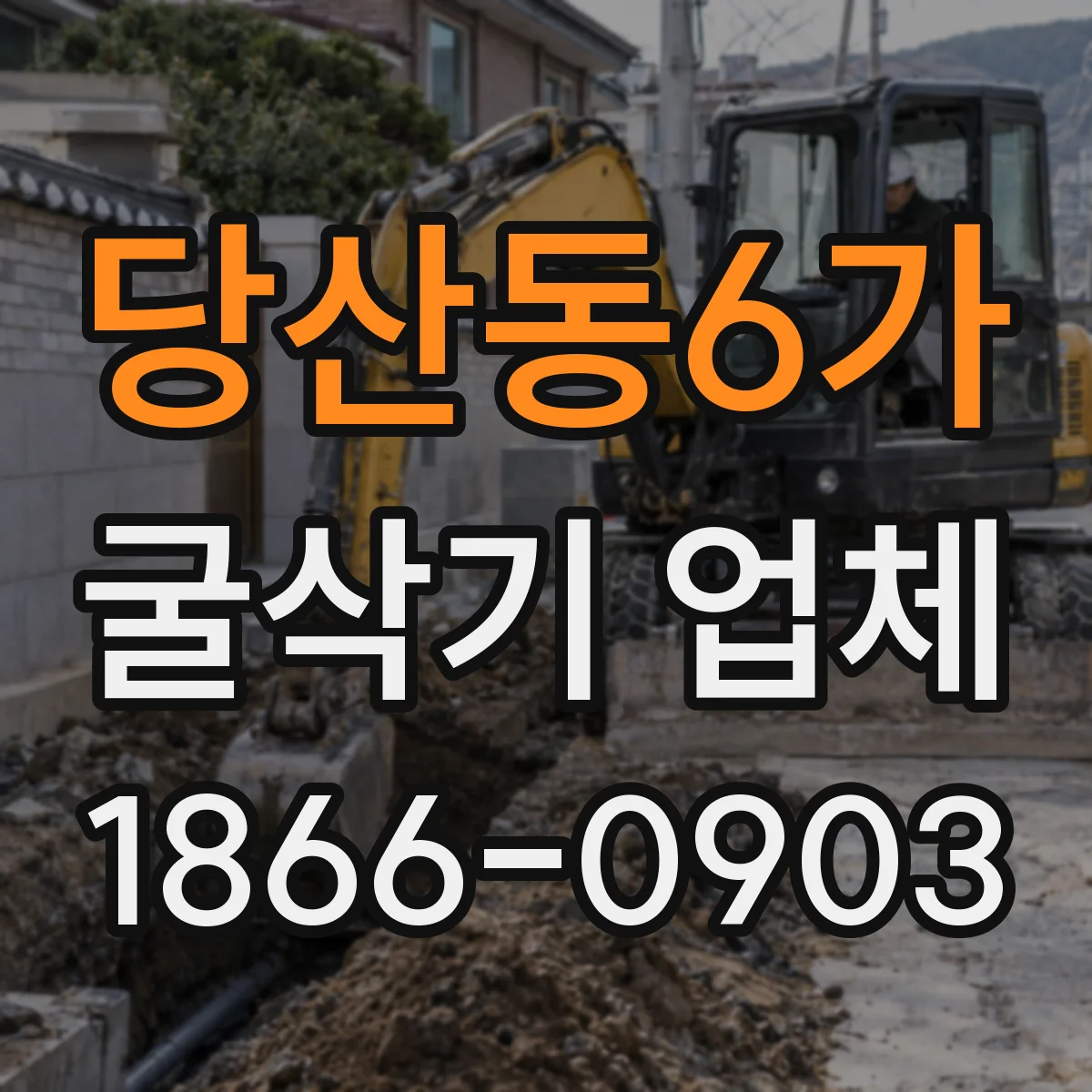 당산동6가 굴삭기 업체