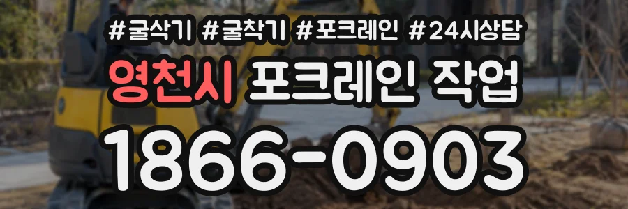 영천시 포크레인작업 상담 전화 1866-0903