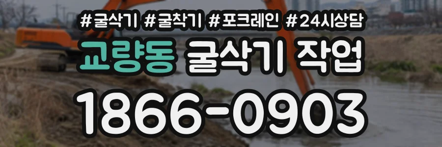 교량동 굴삭기작업 상담 전화 1866-0903