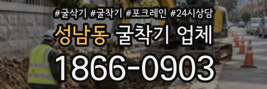 성남동 굴착기업체 상담 전화 1866-0903