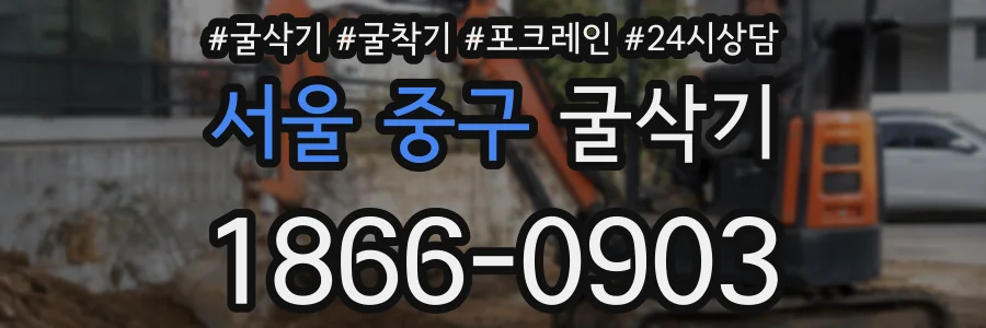 서울 중구 굴삭기