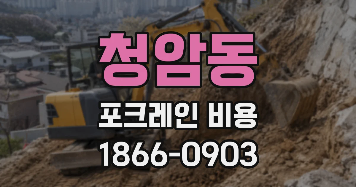 청암동 포크레인 비용