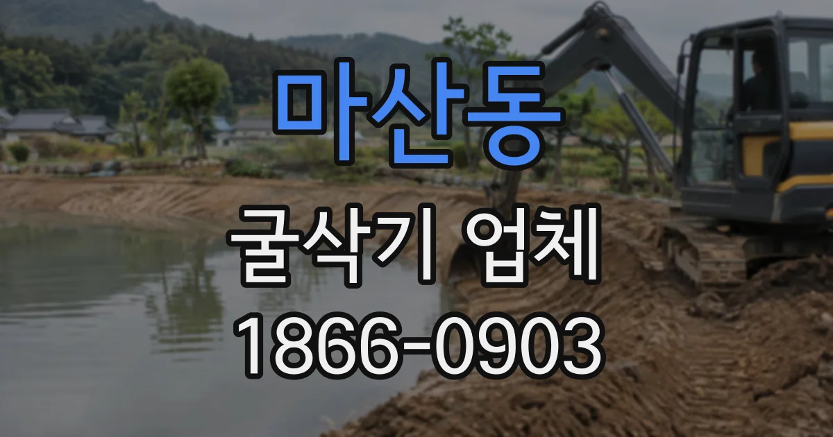 마산동 굴삭기업체