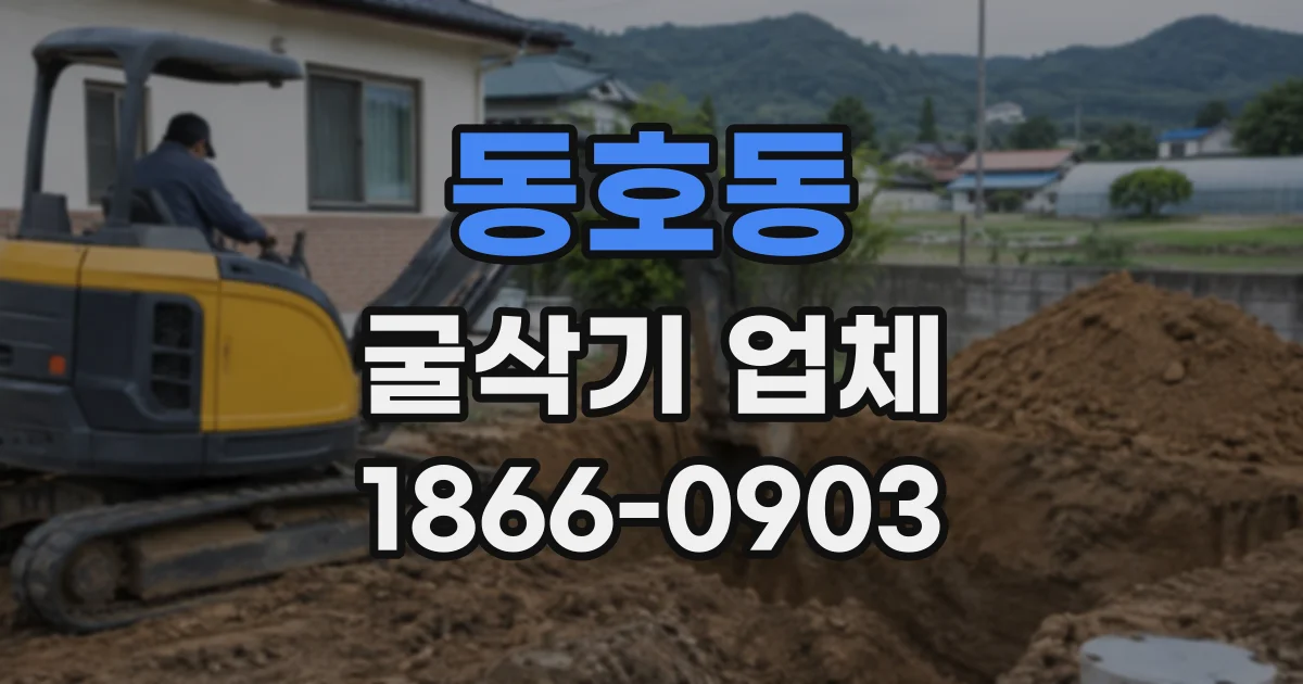 동호동 굴삭기업체