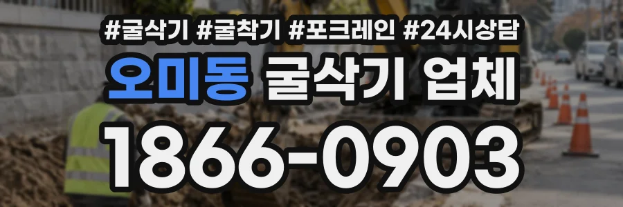 오미동 굴삭기업체 상담 전화 1866-0903