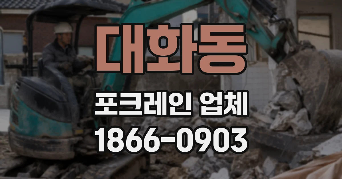 대화동 포크레인 업체