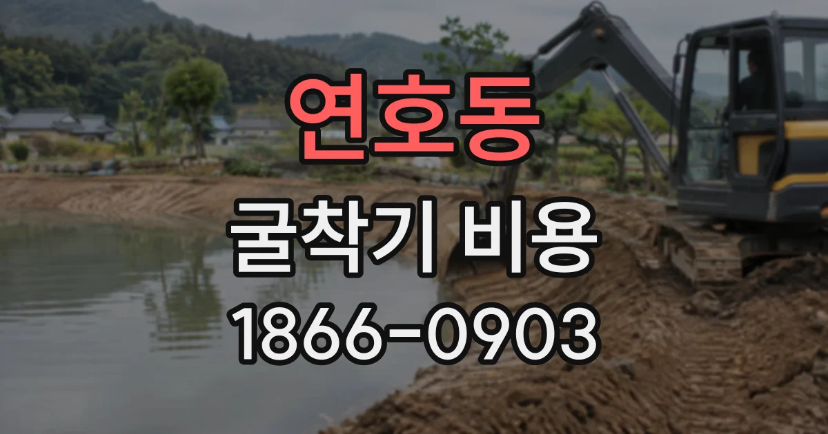 연호동 굴착기비용