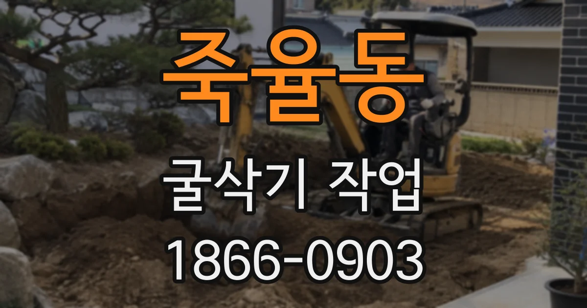 죽율동 굴삭기 작업