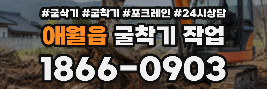 애월읍 굴착기작업 상담 전화 1866-0903