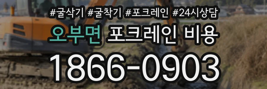 오부면 포크레인비용 상담 전화 1866-0903