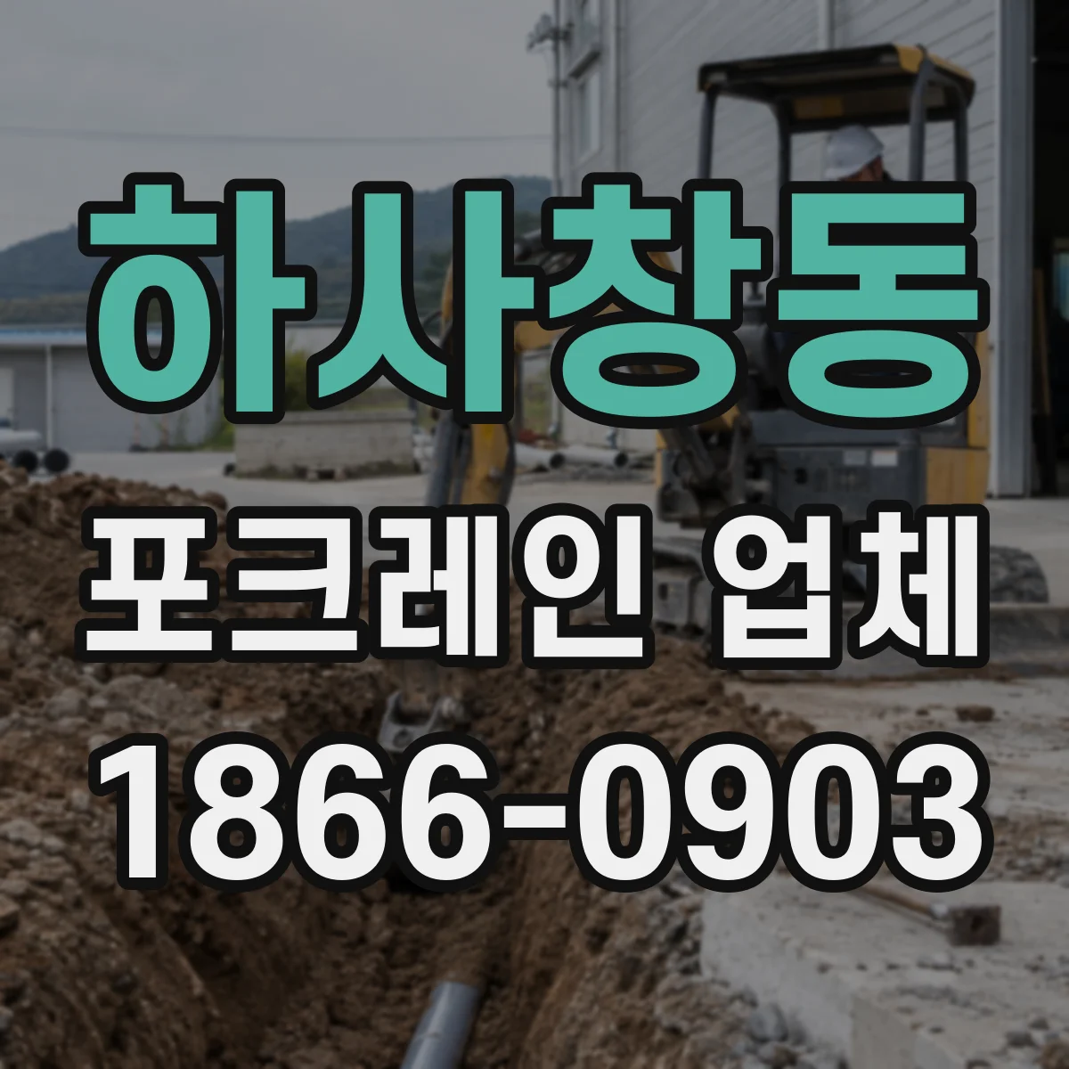 하사창동 포크레인 업체