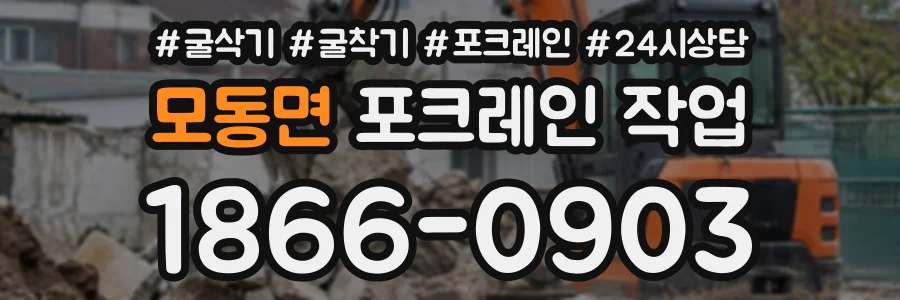 모동면 포크레인작업 상담 전화 1866-0903