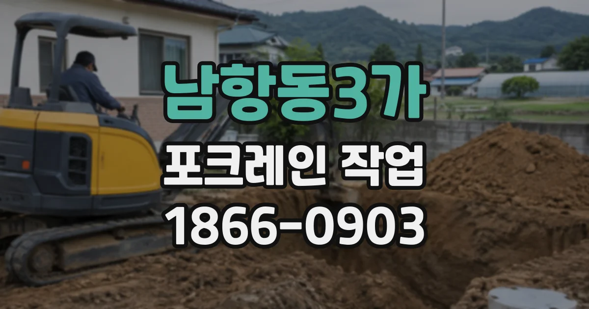 남항동3가 포크레인작업