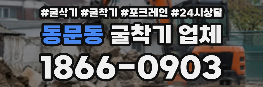 동문동 굴착기업체 상담 전화 1866-0903