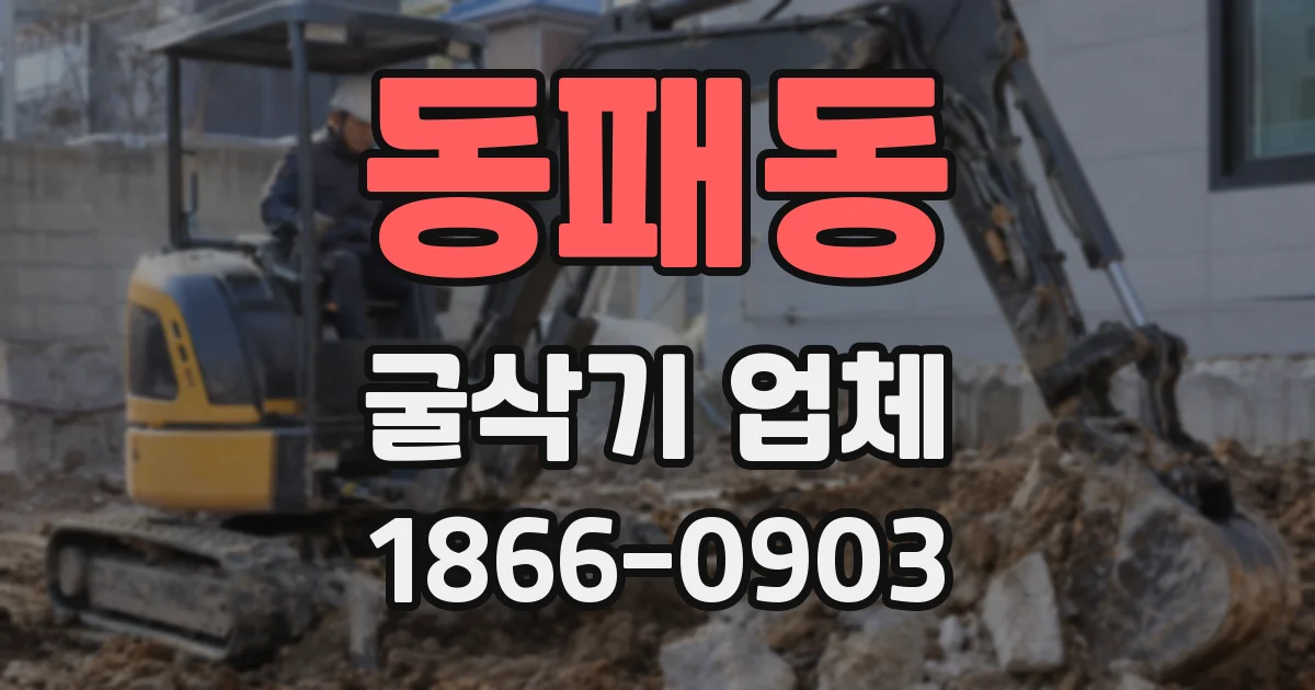 동패동 굴삭기 업체