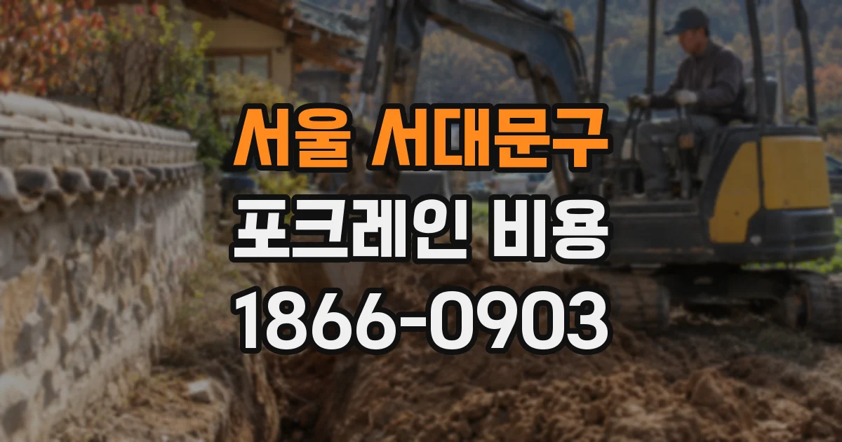 서울 서대문구 포크레인 비용