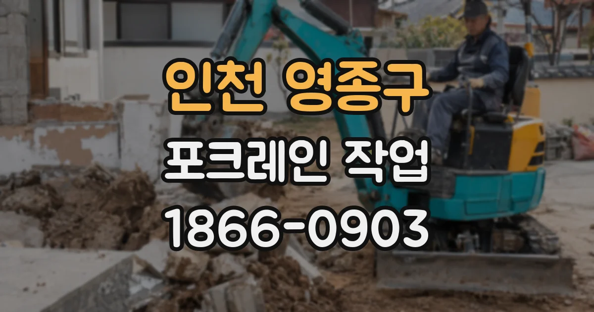 인천 영종구 포크레인 작업