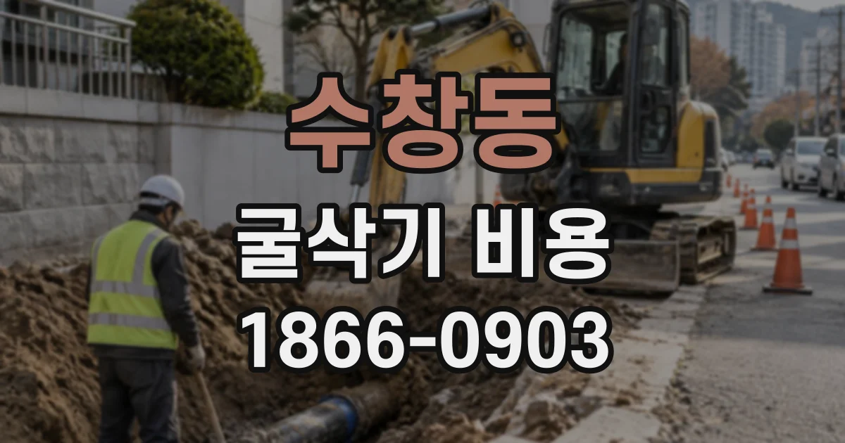 수창동 굴삭기비용