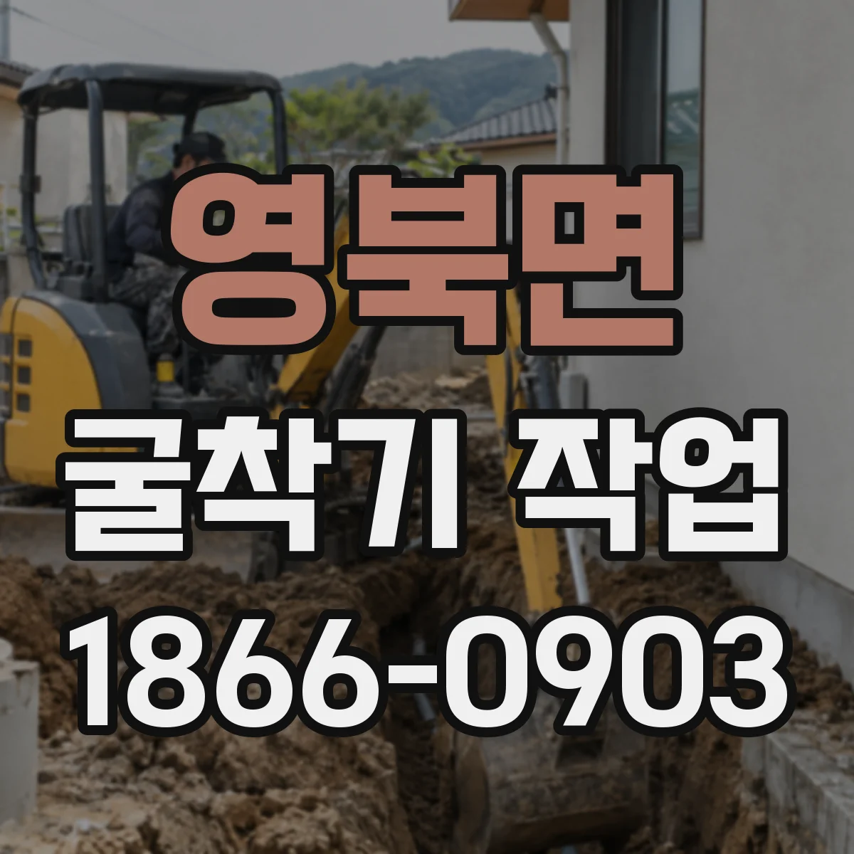 영북면 굴착기 작업