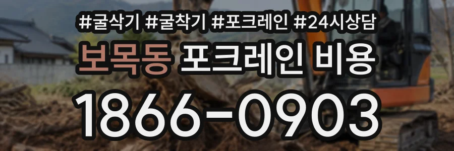 보목동 포크레인비용 상담 전화 1866-0903