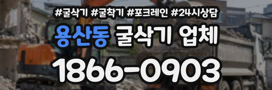 용산동 굴삭기업체 상담 전화 1866-0903