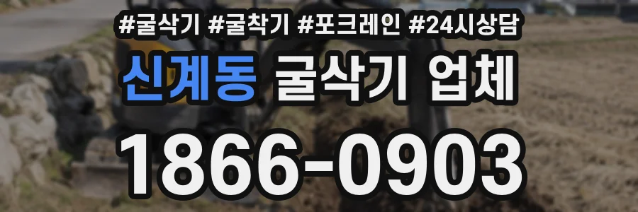 신계동 굴삭기 업체