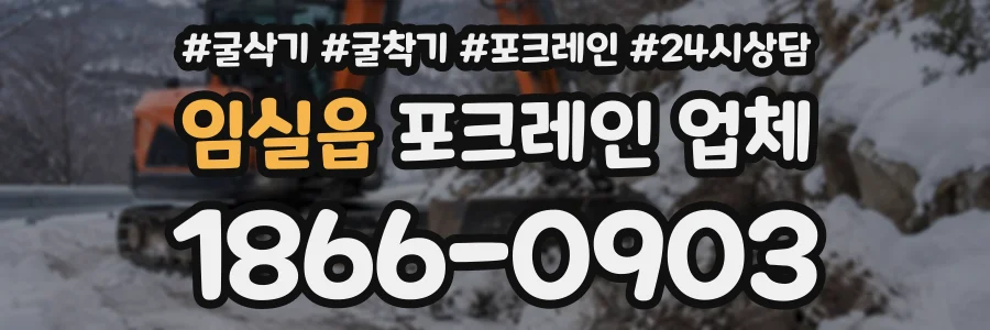 임실읍 포크레인업체 상담 전화 1866-0903
